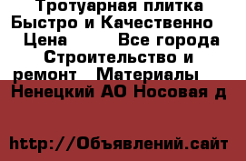 Тротуарная плитка Быстро и Качественно. › Цена ­ 20 - Все города Строительство и ремонт » Материалы   . Ненецкий АО,Носовая д.